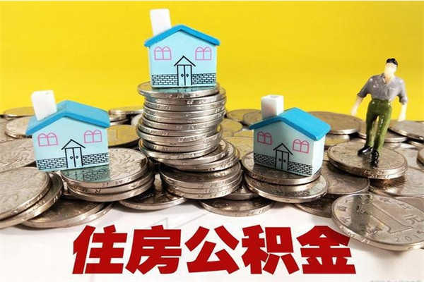 达州辞职了公积金怎么取（我辞职了住房公积金怎么取出来）