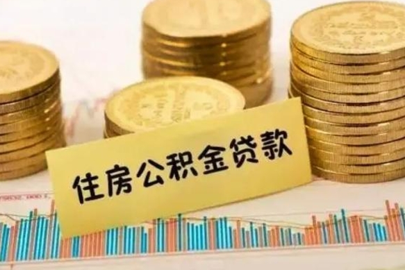 达州离职取公积金（离职取公积金流程）