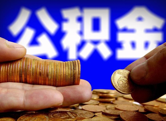 达州公积金全额取中介（公积金提现中介费用）